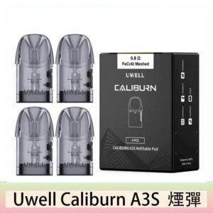 UWELL Caliburn A3S Pod空倉煙彈官網