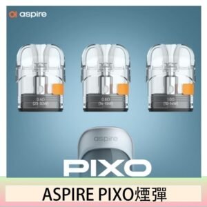 ASPIRE PIXO霧克斯煙彈空倉官網