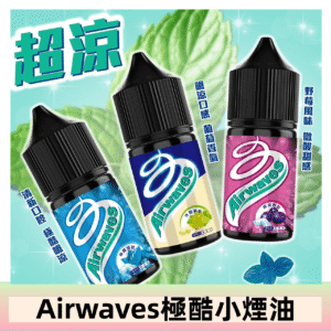 Airwaves煙油 極酷嗆涼口香糖|紫冰野莓|香甜芒果