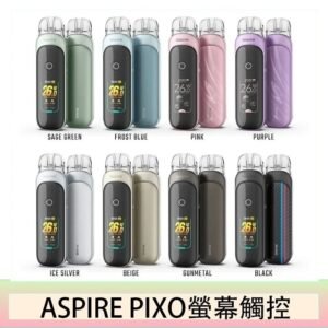 ASPIRE PIXO 霧克斯螢幕觸控電子煙主機空倉煙彈官網30W