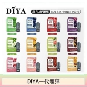 DIYA叮啞一代電子煙煙彈