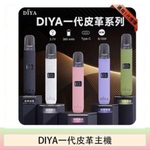 DIYA一代主機皮革系列通用1代電子煙
