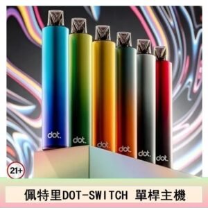 DOTMOD佩特里DOT SWITCH單桿主機拋棄式煙彈電子煙官網