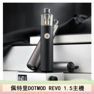 佩特里電子煙DOTMOD STICK REVO1.5主機空倉煙彈官網
