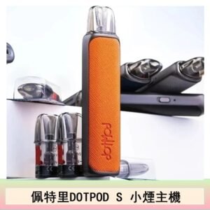 DOTMOD佩特里DOTPOD S電子煙小煙主機空倉煙彈