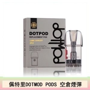 佩特里DOTMOD DOTPODS PRO電子煙空倉煙彈官網