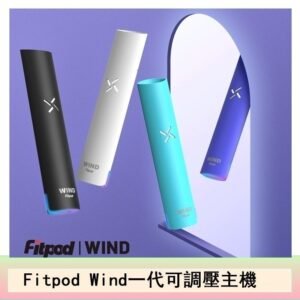 Fitpod Wind氣流一代電子煙可調壓主機