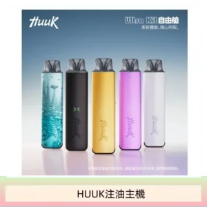 HUUK虎克電子煙注油式主機套裝