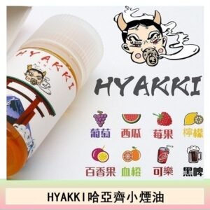 日系進口小煙油HYAKKI哈亞齊30ML