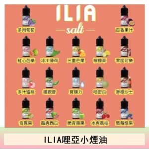 ILIA哩啞糖果果汁主機小煙油3.5%30ml