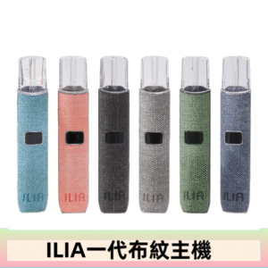 ILIA哩亞電子煙布紋款主機|換彈式霧化杆|6色可選