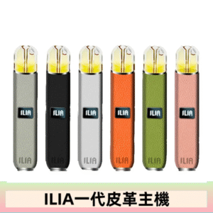 ILIA哩亞皮革主機 哩亞電子煙皮革系列 通配1代煙彈|8色可選