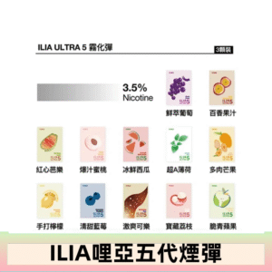 23種口味|ILIA ULTRA 5代煙彈 3枚入 哩亞五代主機專用