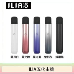 5色可選｜ILIA主機 哩亞電子菸桿 Ultra 5代 通用4、5代煙彈