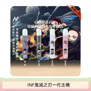 INF無限鬼滅之刃一代主機電子煙