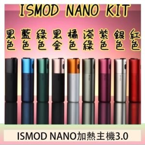 ISMOD NANO加熱煙主機通用 IQOS 2.4/3.0 LEME樂美
