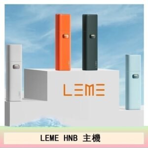 LEME HNB樂美主機電子煙通用M牌 / H牌