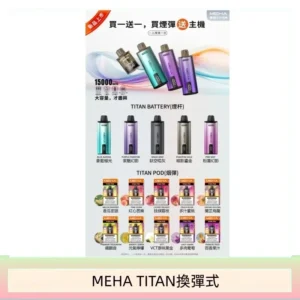 MEHA魅嗨TITAN泰坦換彈主機拋棄式15000口買3顆煙彈送1隻主機