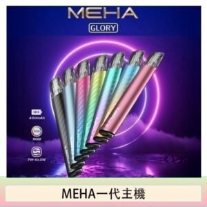 魅嗨MEHA一代主機電子煙