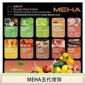 魅嗨Meha Crush系列五代煙彈