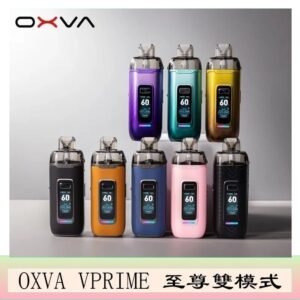 OXVA VPRIME 至尊雙模式電子煙大/小煙主機空倉煙彈官網