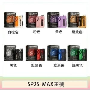思博瑞SP2S MAX主機煙桿方塊電子煙