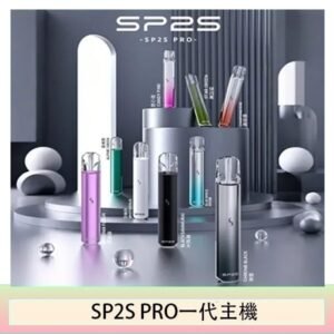 SP2S主機國際版 通用一代電子煙