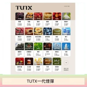 TUTX電子菸一代煙彈 3入裝 通用1代系列【28種口味】