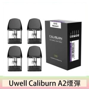 Uwell Caliburn A2 咖哩棒煙彈空倉官網