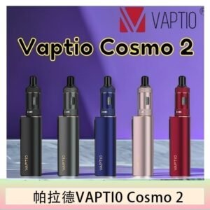 帕拉德VAPTIO COSMO 2 KIT 套組/成品芯/霧化器