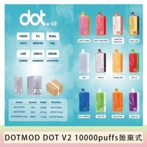 佩特里DOTMOD DOT V2 10000PUFFS 5% 一次性拋棄式