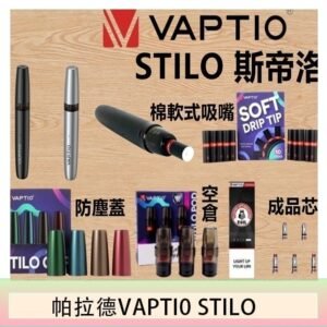 帕拉德VAPTIO STILO KIT 斯帝洛主機 / 空倉/濾嘴