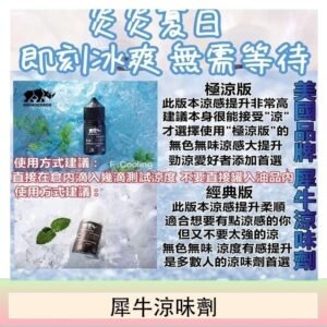 美國品牌犀牛涼味劑30ml 極涼版/基本版