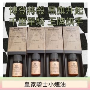 美國原裝Royal Knight皇家騎士小煙油30ML