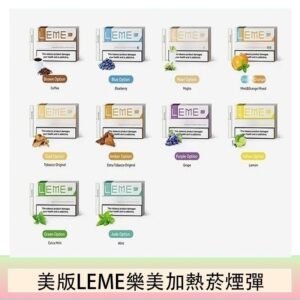 美版LEME樂美加熱菸煙彈通用IQOS主機官網
