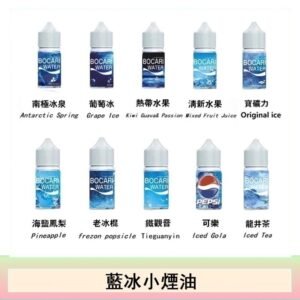 藍冰系列電子煙主機小煙油30ml（4%）