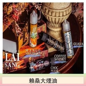 LAI SANG賴桑系列大煙油60ml(0mg/30mg)
