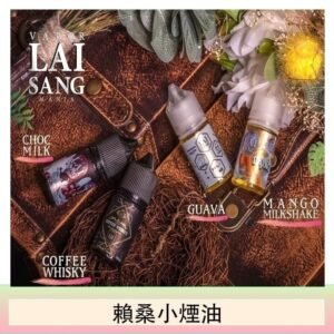 LAI SANG賴桑系列小煙油30ml(0mg/30mg)