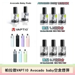 帕拉德VAPTIO Avocado Baby酷梨寶寶空倉煙彈