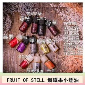 FRUIT OF STELL鋼鐵果主機果汁煙油30ml