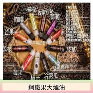 FRUIT OF STEEL鋼鐵果大煙油美國原裝進口60ML