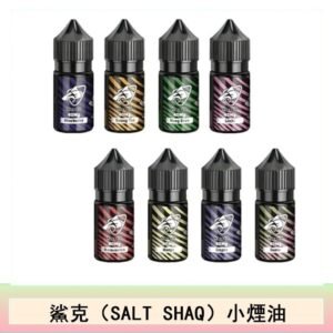 鯊克(SALT SHAQ) 主機小煙油30mL（4%）